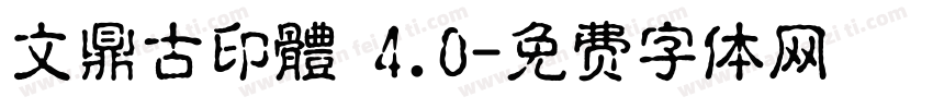 文鼎古印體 4.0字体转换